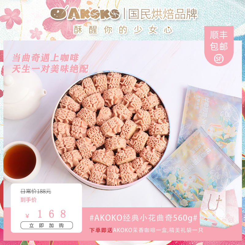 顺丰发货 七夕专属 AKOKO     经典小花曲奇饼干  玫瑰味560g/盒  送茉香咖啡一盒 精美礼袋一个