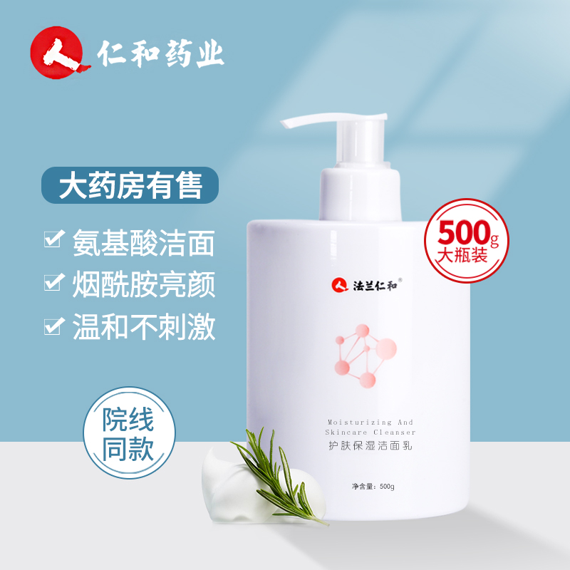 中国法兰仁和大瓶氨基酸洗面奶泡沫补水保湿控油深层清洁毛孔洁面乳500g/瓶
