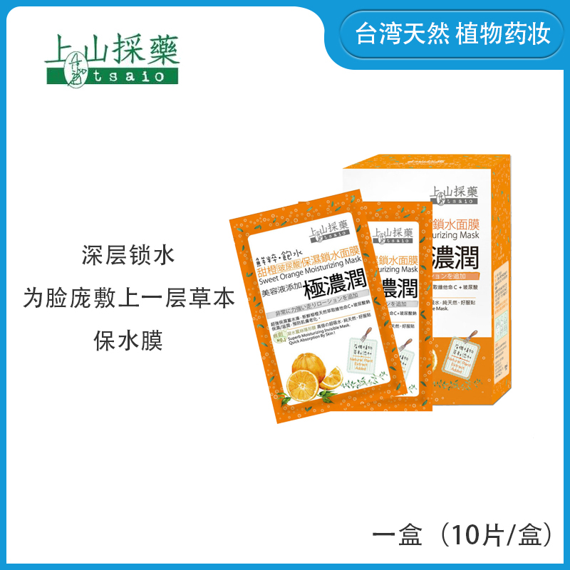 【品牌直供】中国台湾上山采药甜橙玻尿酸保湿补水面膜10片