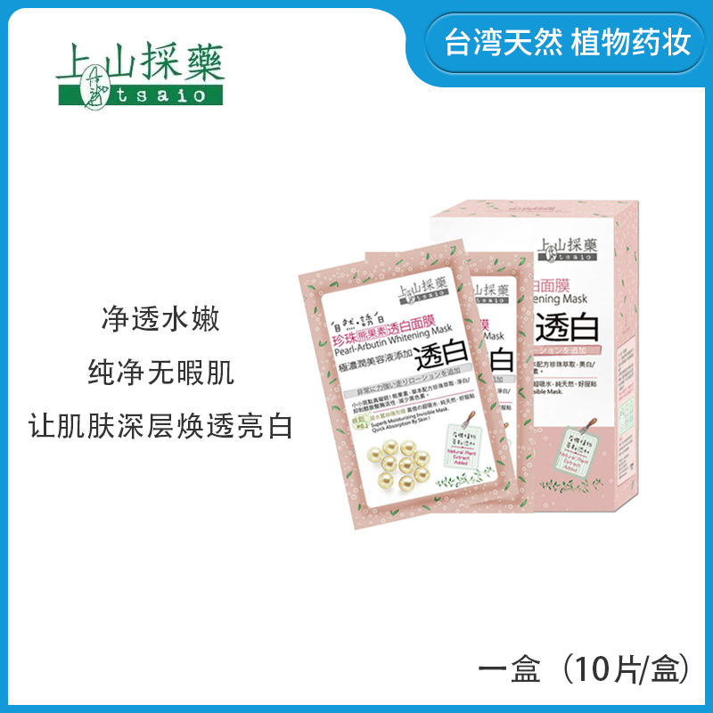 【品牌直供】中国台湾上山采药珍珠熊果素美白面膜 10片