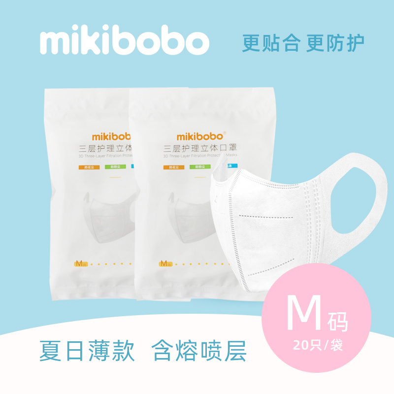中国米奇啵啵mikibobo儿童三层护理立体口罩M码 8-18岁，成人也可佩戴20片一包  欧盟ce认证