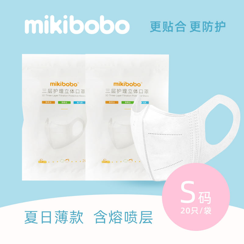 中国米奇啵啵mikibobo儿童三层护理立体口罩S码 3-8岁 白色 20片一包 欧盟ce认证