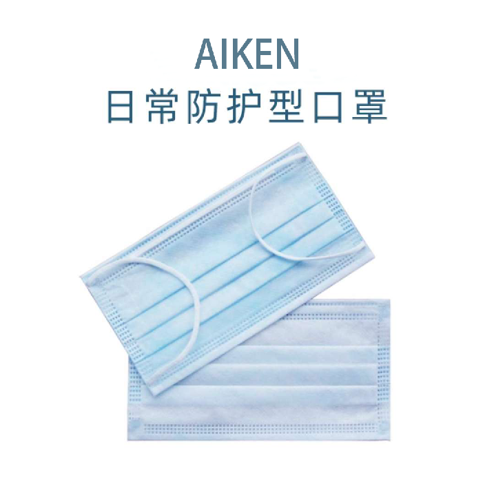 中国爱肯AIKEN一次性三层日用防护口罩 50片（50片/包）过滤率95%以上  推荐16岁以上使用 过滤率95%以上