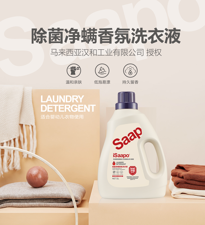 iSaapo艾舒泊除菌净螨香氛洗衣液2L/瓶