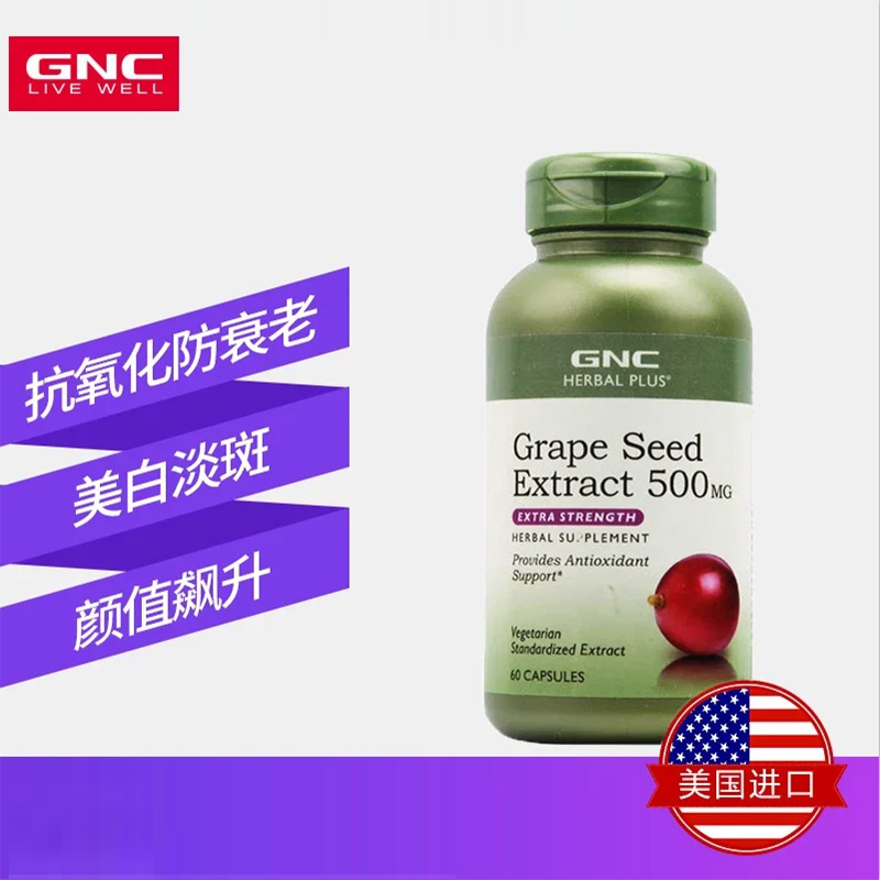 GNC葡萄籽浓缩精华胶囊500毫克60粒 美白淡斑 延缓衰老