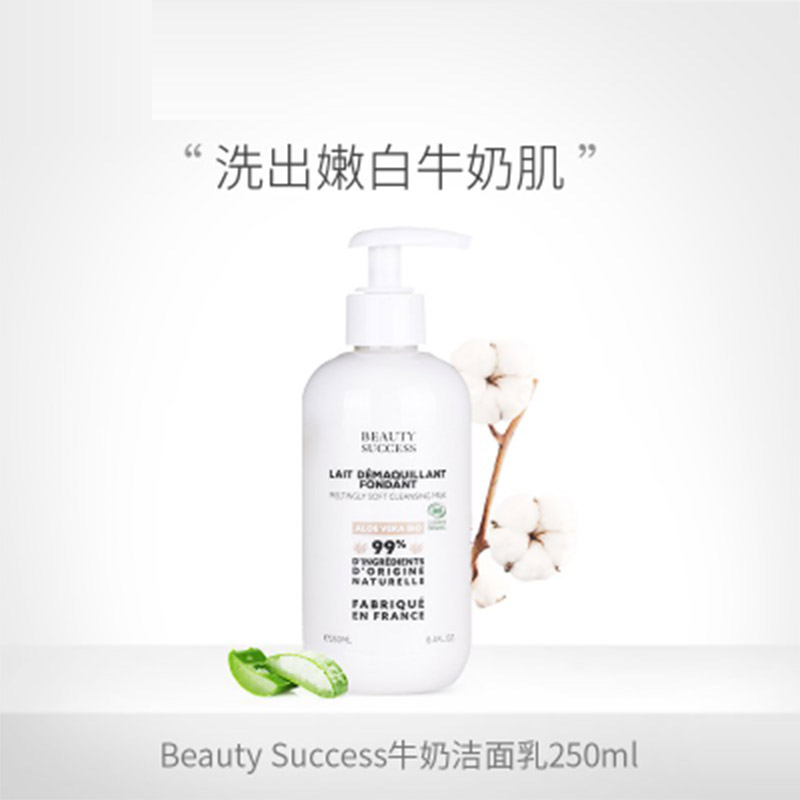 Beauty Success牛奶洁面乳250ml 99%天然提取植物精华