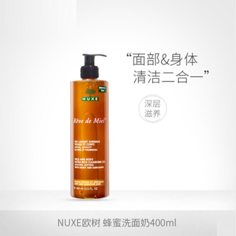 法国Nuxe欧树进口蜂蜜洁面凝胶深层滋养舒缓肌肤泡沫洗面奶400ml
