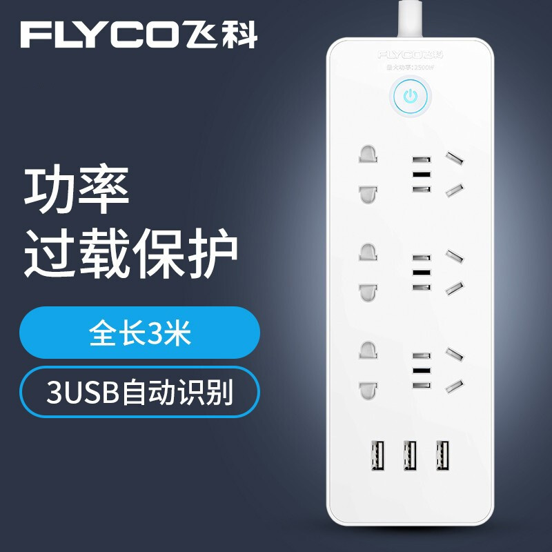飞科（FLYCO）插座接线板插USB排插线板拖线板插板正品转换器 六位总控 3米线长+3USB接口FS2073