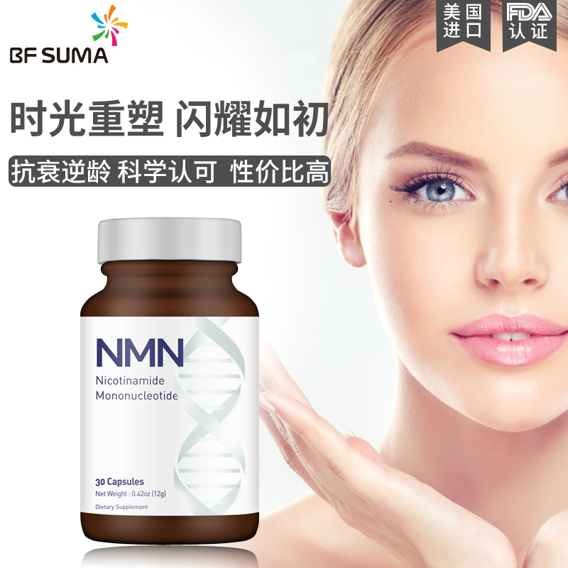 NMN4500mg美国澳玛家BFSUMA30粒美国原装进口抗衰老长寿30粒／瓶