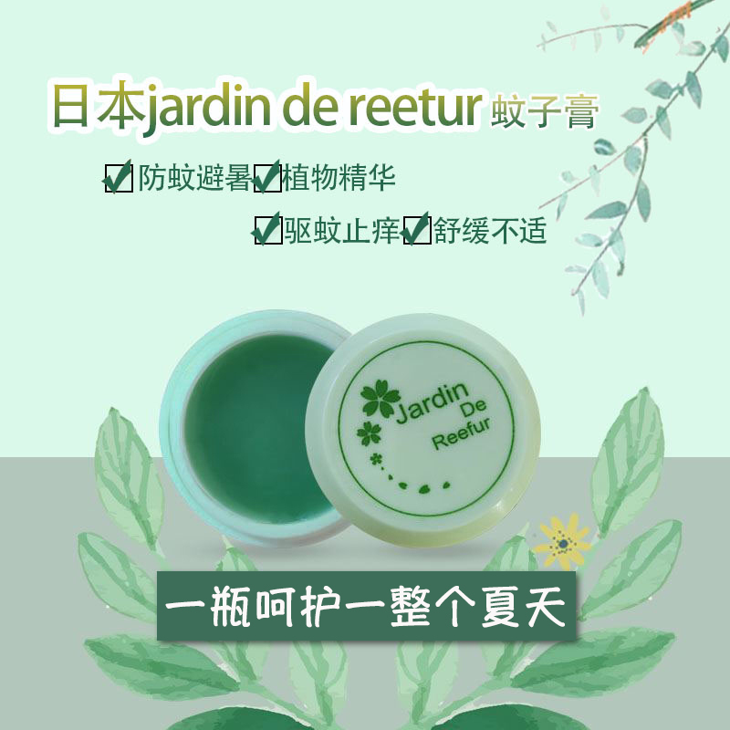 日本jardin de reetur驱蚊膏蚊子膏 固体防蚊虫清凉膏止痒蚊子膏 成人儿童都可用10g/个