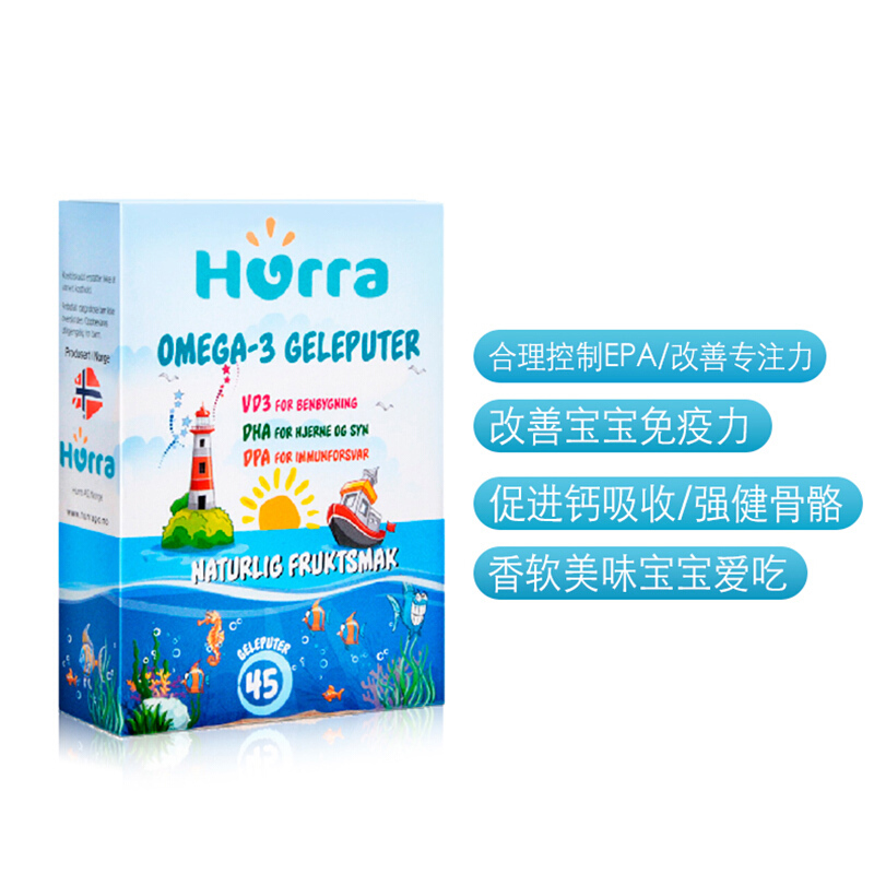挪威Hurra儿童深海鱼油OMEGA-3果冻软糖 DHA补脑增强记忆力45粒