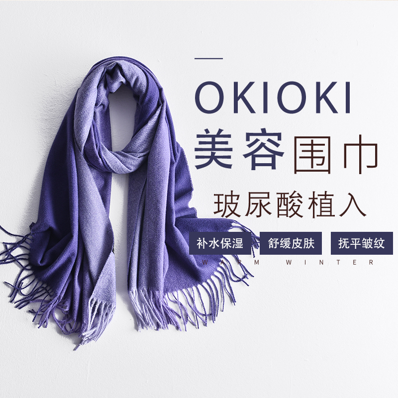 okioki玻尿酸美容围巾（紫色）