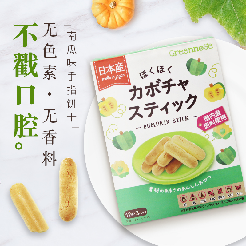 日本greennose绿鼻子 南瓜手指饼干 低糖