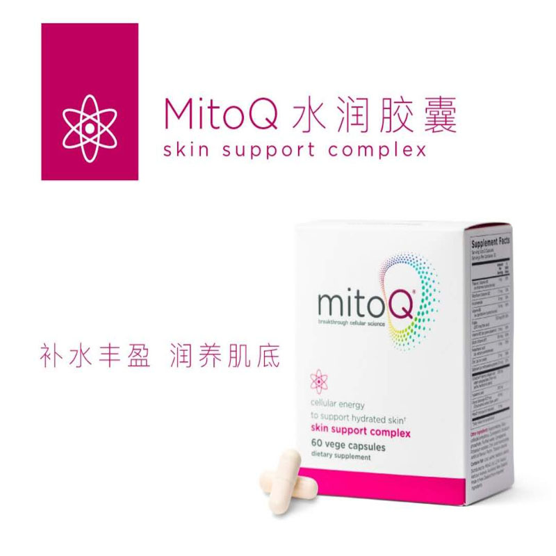 MitoQ 水润胶囊（60粒）补水丰盈 润养肌底